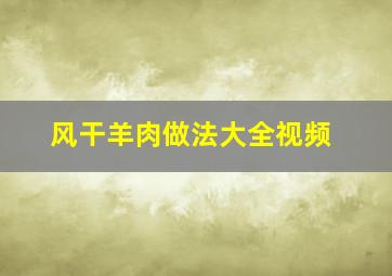 风干羊肉做法大全视频