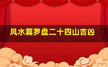 风水篇罗盘二十四山吉凶