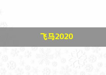 飞马2020