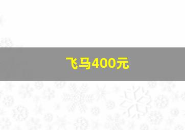 飞马400元