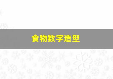 食物数字造型