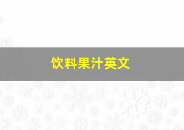 饮料果汁英文