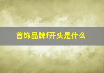 首饰品牌f开头是什么