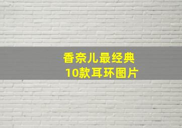 香奈儿最经典10款耳环图片