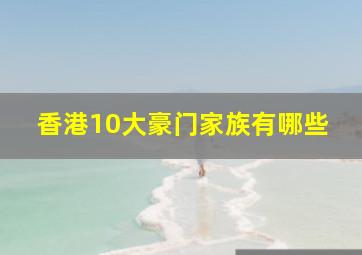 香港10大豪门家族有哪些