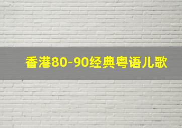 香港80-90经典粤语儿歌