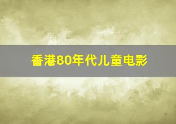 香港80年代儿童电影