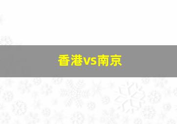 香港vs南京