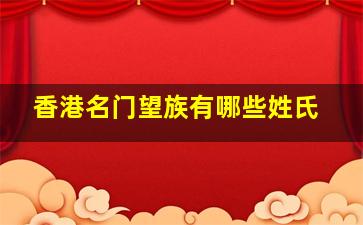 香港名门望族有哪些姓氏