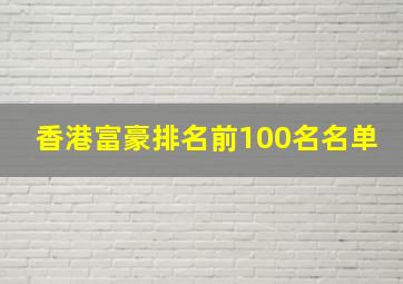 香港富豪排名前100名名单