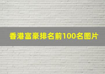 香港富豪排名前100名图片