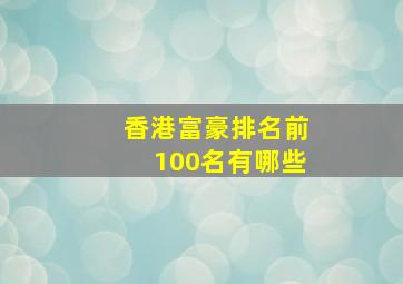 香港富豪排名前100名有哪些