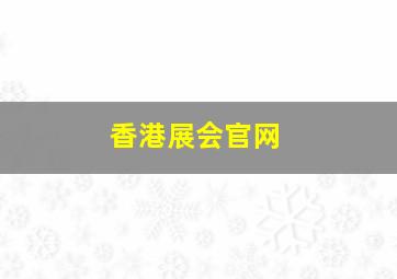 香港展会官网