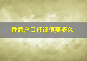 香港户口打征信要多久