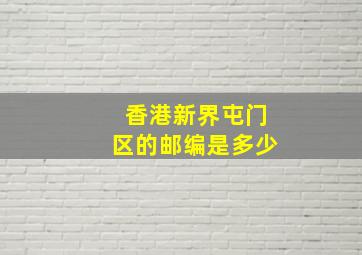 香港新界屯门区的邮编是多少