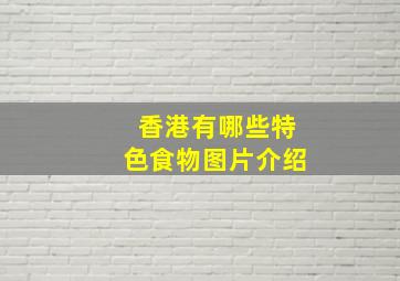 香港有哪些特色食物图片介绍