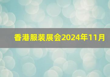 香港服装展会2024年11月