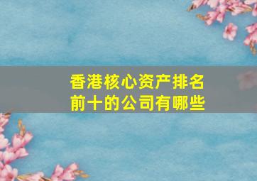 香港核心资产排名前十的公司有哪些