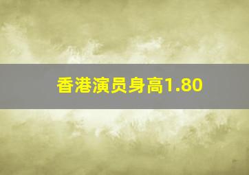 香港演员身高1.80