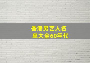 香港男艺人名单大全60年代