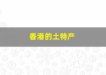 香港的土特产