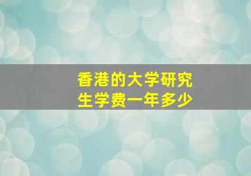 香港的大学研究生学费一年多少