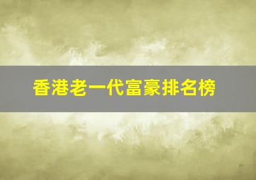 香港老一代富豪排名榜