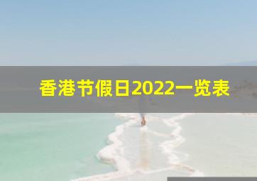 香港节假日2022一览表