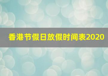 香港节假日放假时间表2020