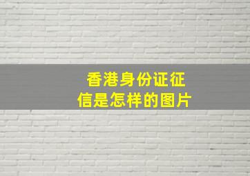 香港身份证征信是怎样的图片