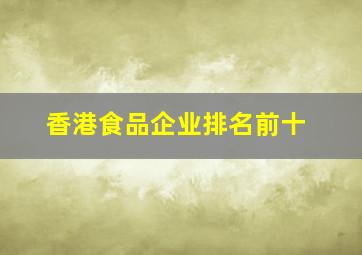 香港食品企业排名前十