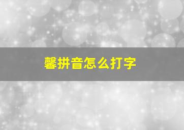 馨拼音怎么打字