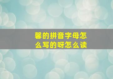 馨的拼音字母怎么写的呀怎么读