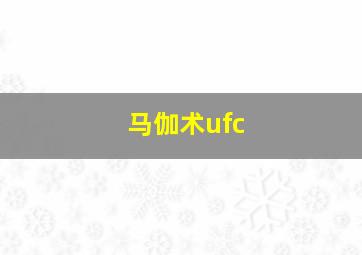 马伽术ufc