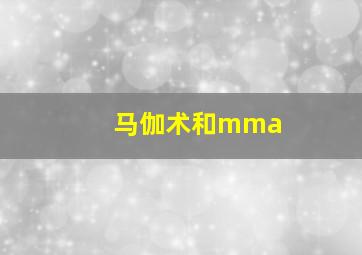 马伽术和mma