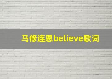 马修连恩believe歌词