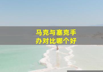 马克与塞克手办对比哪个好