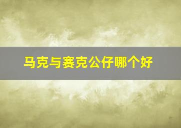 马克与赛克公仔哪个好