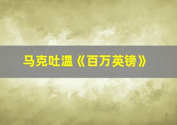 马克吐温《百万英镑》