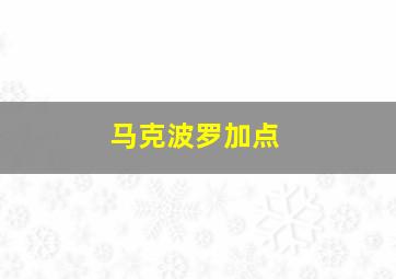 马克波罗加点