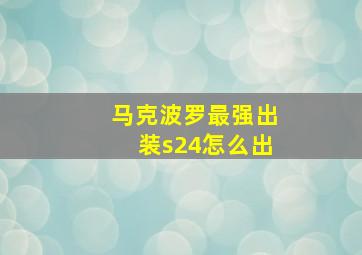 马克波罗最强出装s24怎么出