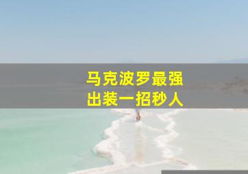 马克波罗最强出装一招秒人