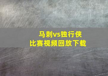 马刺vs独行侠比赛视频回放下载