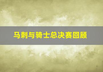 马刺与骑士总决赛回顾