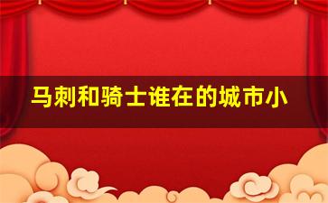 马刺和骑士谁在的城市小