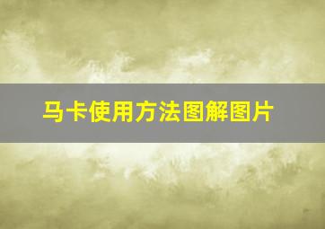 马卡使用方法图解图片