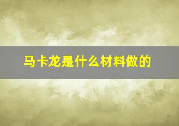 马卡龙是什么材料做的