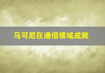 马可尼在通信领域成就