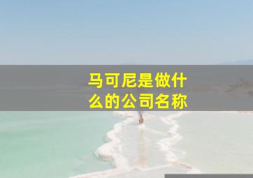 马可尼是做什么的公司名称