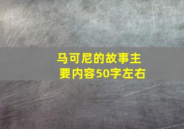 马可尼的故事主要内容50字左右